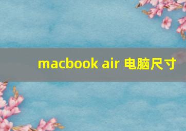 macbook air 电脑尺寸